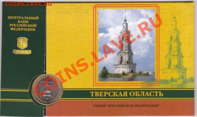10 рублей в буклете Тверская область до 19.08.2012 22:00 - тв_enl