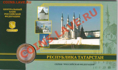 10 рублей в буклете республика Татарстан 19.08.2012 22:00 - татар_enl