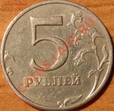 5 рублей 2008 ммд шт.1.1? - DSCN0742.JPG