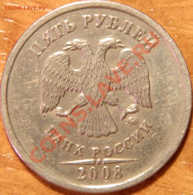 5 рублей 2008 ммд шт.1.1? - DSCN0741.JPG