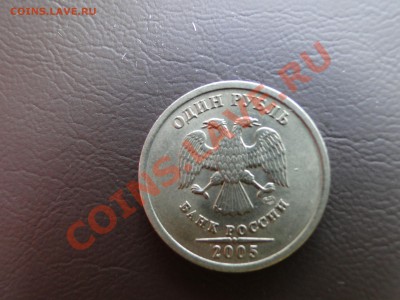 1 рубль 2005г СПМД какой штемпель? - DSC06006.JPG