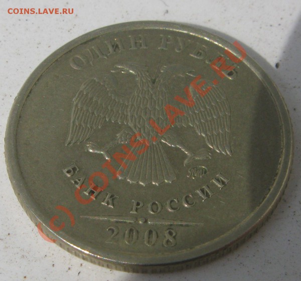 1 рубль 2008 ММД - раскол? - 2.JPG