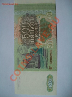 500 рублей 1993г., пресс, до 20.08.12  23-00 - 17к1.JPG