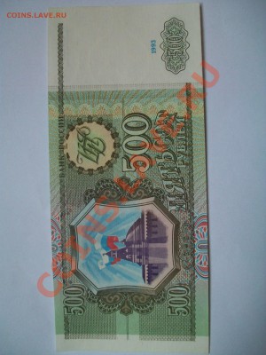 500 рублей 1993г., пресс, до 20.08.12  23-00 - 17к2.JPG