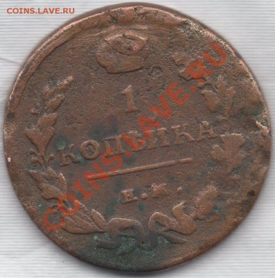 1копейка1818г - img015