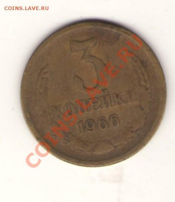 3 копейки 1962 + бонус 3 копейки 1966 до 20.08.2012 21.00 мс - Изображение0006.JPG