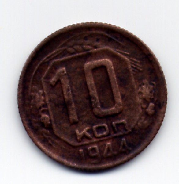 оцените, пожалуйста 10копеек 1944 - 10к 1