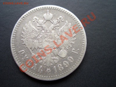 Рубли, Царская Россия! - Aug2012 002