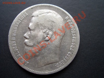 Рубли, Царская Россия! - Aug2012 001
