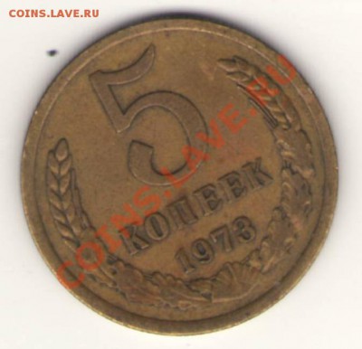5 копеек 1973 (НЕЧАСТЫЕ) до 20.08.2012 до 21.00 мск - Изображение0012.JPG