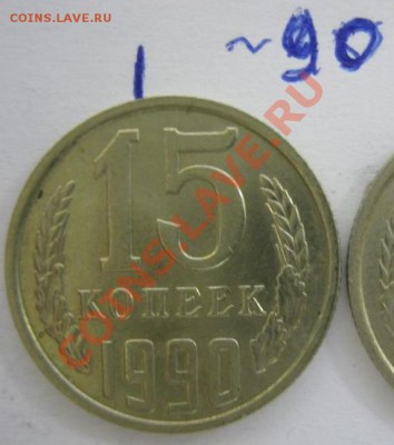 15 копеек 1990 г., поворот на 90, до 20 августа, 21-00 Мск - 15-90лев-1.JPG