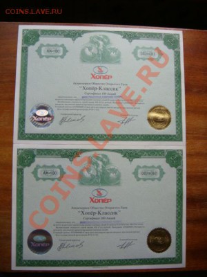 Сертификат на 100 акций Хопер-Классик.   Оценка - DSC08354.JPG