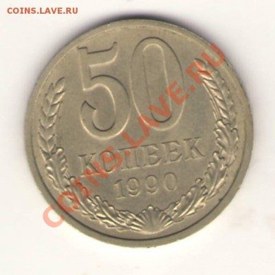 50 копеек 1990 без мд.Хорошая. до 20.08.2012 21.00 мск - Изображение0018.JPG