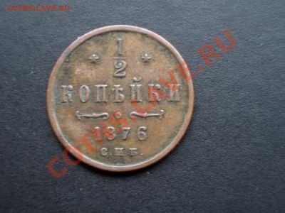2 копейки 1876 г. А-II !- 21.08.2012-22.00 Мск. - 1.2 kopejki A-II 008