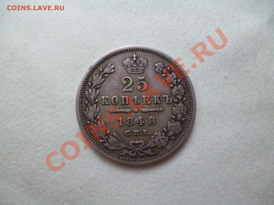 25 копеек 1848 HI до 19.08.12 21.00 МСК - P1010197.JPG