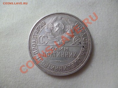 Полтинник 1925 год, до 19.08.12 21.00 МСК - P1010190.JPG