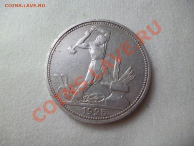 Полтинник 1925 год, до 19.08.12 21.00 МСК - P1010189.JPG
