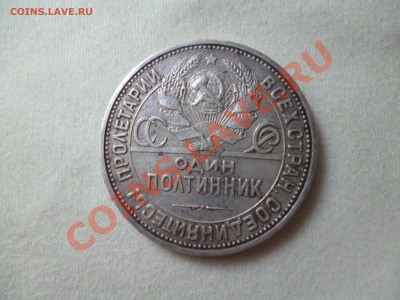 Полтинник 1924 год, до 19.08.12 21.00 МСК - P1010193.JPG