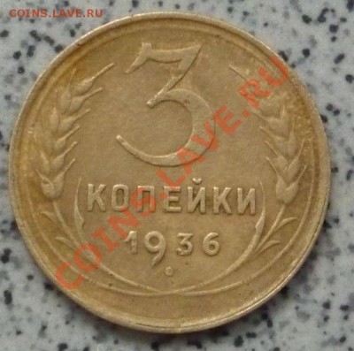 3 копейки 1936 г. до 20.08.2012 г. до 22.00 по мск. - P1070573.JPG