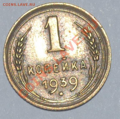 1 коп 1939 федорин 73 или 80. помогите - DSC_0169.JPG