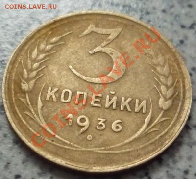 3 копейки 1936 г. до 20.08.2012 г. до 22.00 по мск. - P1070576.JPG
