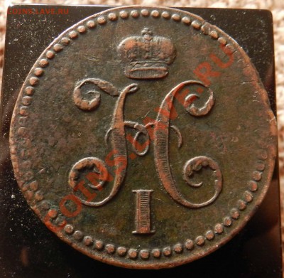 3 коп. сер.  1840  ЕМ - DSCN3503.JPG