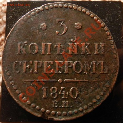 3 коп. сер.  1840  ЕМ - DSCN3502.JPG