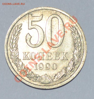 50 копеек 1990 без мд.Хорошая. до 20.08.2012 21.00 мск - DSC_0172.JPG