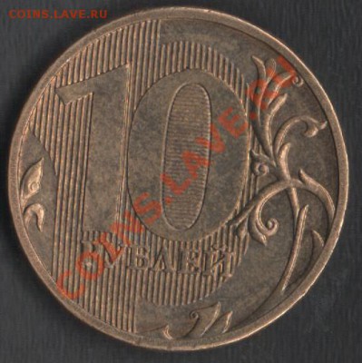 10 руб. 2011 полный раскол аверса - Сканы 002