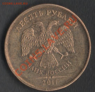 10 руб. 2011 полный раскол аверса - Сканы 001