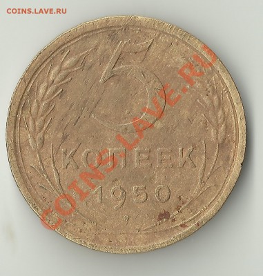 5 копеек 1950 - Изображение 432