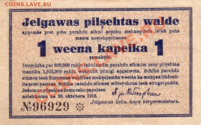 Латвия, 25 рублей 1919г.!!!+Елгава 1 копейка 1915г.!!! - Scan10009.JPG
