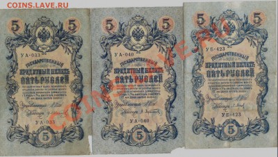 5 рублей 1909г. 5 штук Шипов, кассиры разные___________21.08 - 5-1