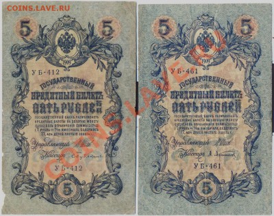 5 рублей 1909г. 5 штук Шипов, кассиры разные___________21.08 - 5-2