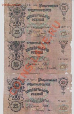 25 рублей 1909 3 штуки Шипов,Коншин кассиры разные_____21.08 - 25-1