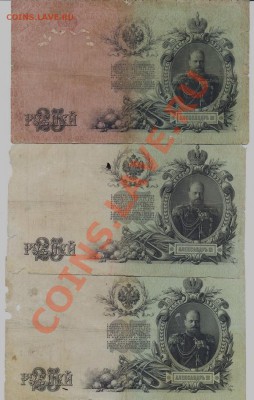 25 рублей 1909 3 штуки Шипов,Коншин кассиры разные_____21.08 - 25-2
