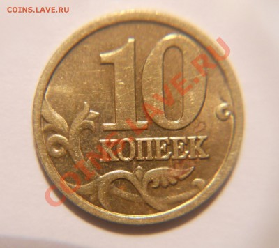 10 копеек 2002 М. Шт.? - DSCN1879