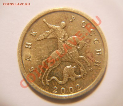 10 копеек 2002 М. Шт.? - DSCN1878