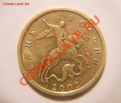 10 копеек 2002 М. Шт.? - DSCN1878