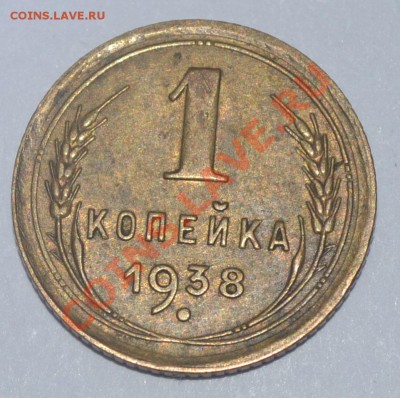1 коп 1938-1961 в качестве. нужна оценка. - 1938в