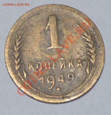 1 коп 1938-1961 в качестве. нужна оценка. - 1949