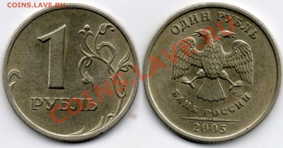 1 рубль 2005г помощь по разновиду - 1руб2005г