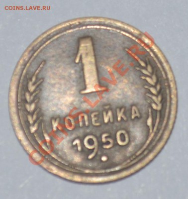 1 коп 1938-1961 в качестве. нужна оценка. - 1950в