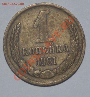 1 коп 1938-1961 в качестве. нужна оценка. - 1961