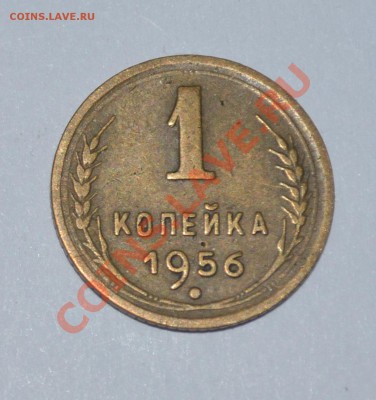 1 коп 1938-1961 в качестве. нужна оценка. - 1956а