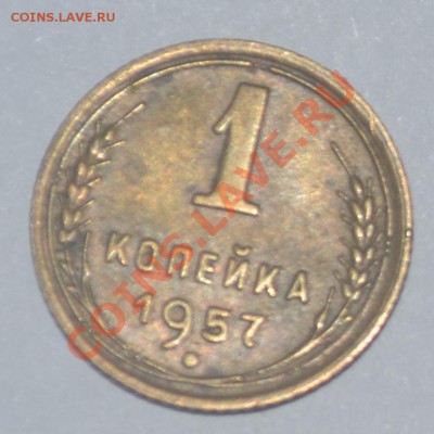 1 коп 1938-1961 в качестве. нужна оценка. - 1957а