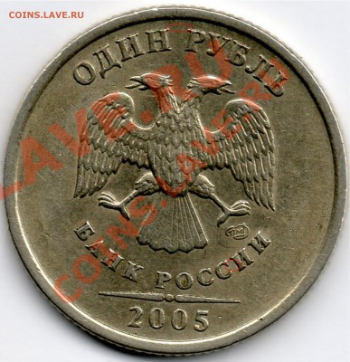 1 рубль 2005г помощь по разновиду - 1руб2005г