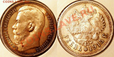 Коллекционные монеты форумчан (рубли и полтины) - 1R-1915-2