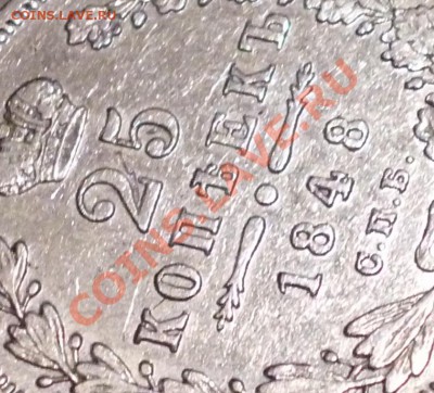 25 копеек 1848 HI до 19.08.12 21.00 МСК - P1010214.JPG