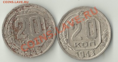 20 копеек 1943 две - Изображение 453